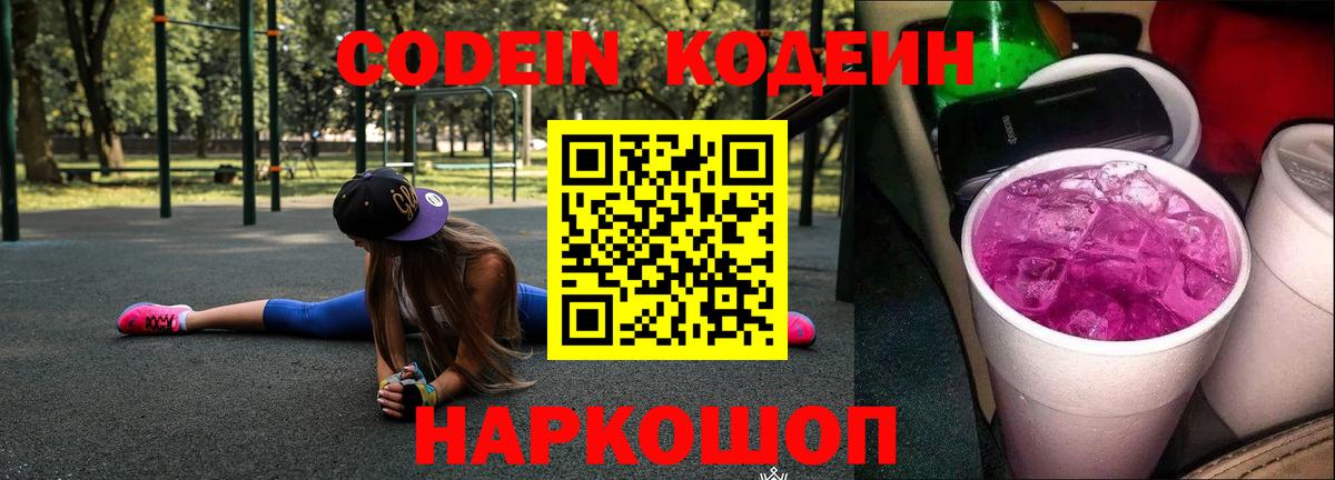 наркотики  Кодеиновый сироп Lean напиток Lean (лин)  Codein Purple Drank  Вход с VPN  Каменка 