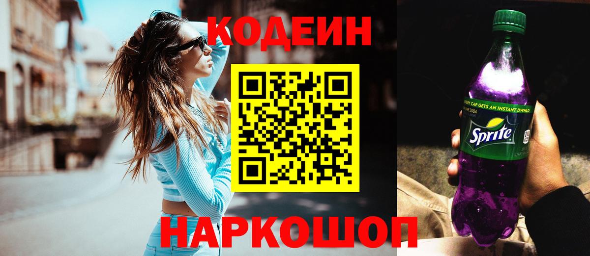 Codein напиток Lean (лин) Каменка
